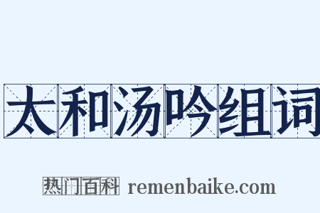 太和汤吟组词是什么意思的图片